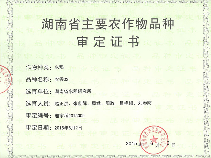 湖南省主要农作物品种审定证书（农香32）