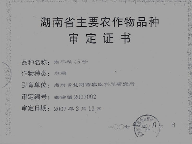 湖南省主要农作物品种审定证书（湘早籼45号）