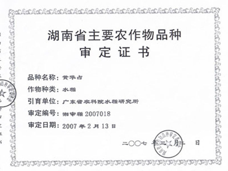 湖南省主要农作物品种审定证书（黄华占）