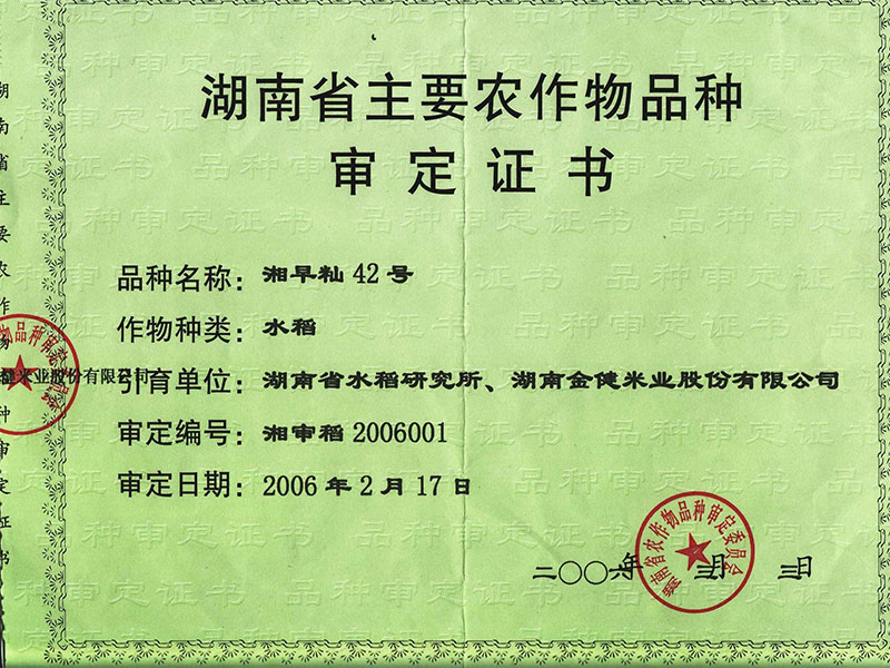湖南省主要农作物品种审定证书（湘早籼42号）