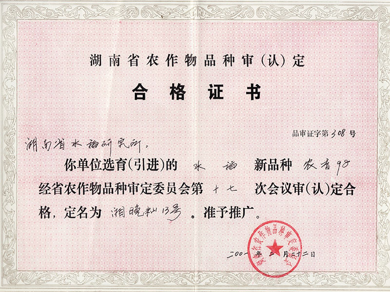 湖南省农作物品种审（认）定合格证书（湘晚籼13号）