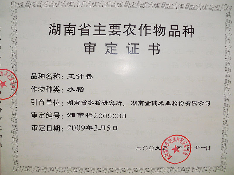 湖南省主要农作物品种审定证书（玉针香）