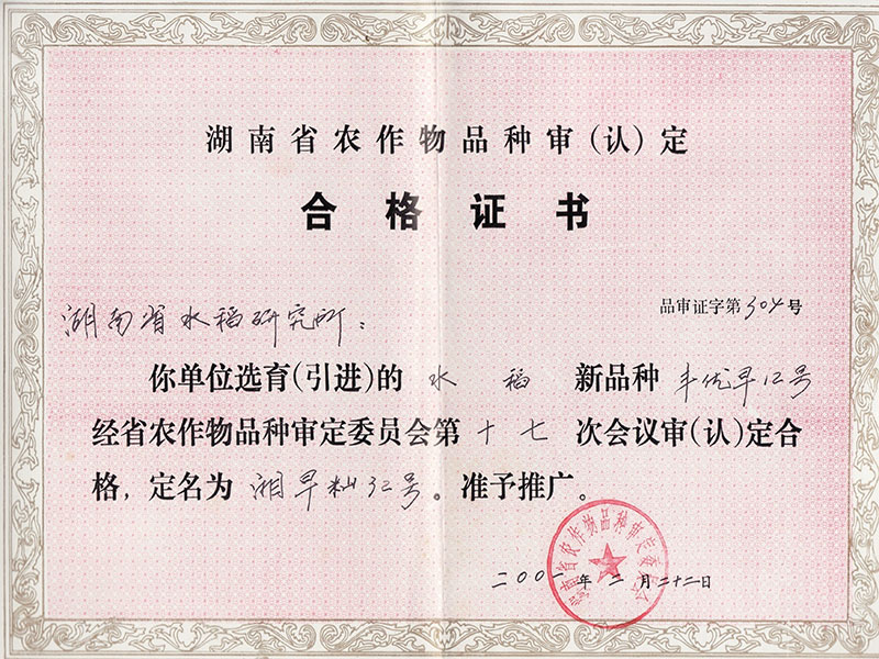 湖南省农作物品种审（认）定合格证书（湘早籼32号）